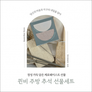 퀸비스토어,퀸비 제로웨이스트 주방 선물세트